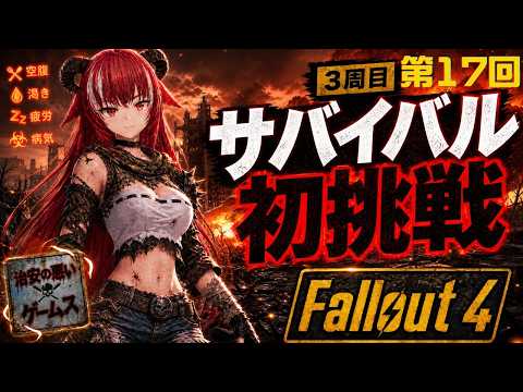 【Fallout 4】第17回｜乗り物＆システム系MOD大量導入  試運転ですわ  ｜サバイバルモード ＣＣ+ＭＯＤ入り