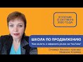 #Kent_Club| Как залить  и оформить ролик на YouTube| Школа по продвижению| 13.10.20