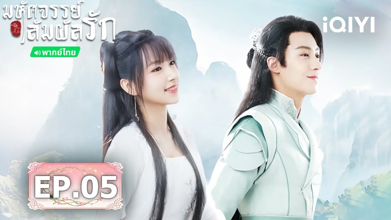 💟✨【ชมได้ในเวลาจำกัด】EP05 FULL  |  💕มหัศจรรย์สัมผัสรัก(My Heart)  | iQIYI พากย์ไทยสุดฟิน