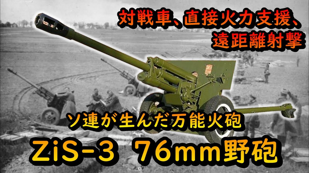 ゆっくり兵器解説】ソ連産の万能火砲、ZiS-3 - YouTube