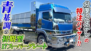 スーパー ダンプ トラック 大型ダンプ】ステン＆ブルーレインボーが輝く仕事車！圧巻の特注