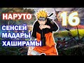 НАРУТО СЕНСЕЙ МАДАРЫ И ХАШИРАМЫ ЧАСТЬ 16 Из раза в раз одно и то же НАРУТО СЕНСЕЙ МАДАРЫ И ХАШИРАМЫ ЧАСТЬ 16 Из раза в раз одно и то же