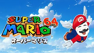 小憩ノアのじょうずぅ～ｗなスーパーマリオ64 #4
