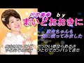 川中美幸さん(^^♪まいどおおきに(^^♪を一緒に唄ってみました