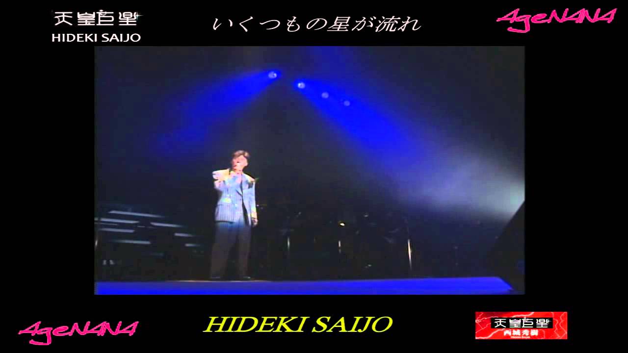 HIDEKI SAIJO いくつもの星が流れ - YouTube