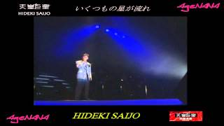 HIDEKI SAIJO いくつもの星が流れ - YouTube