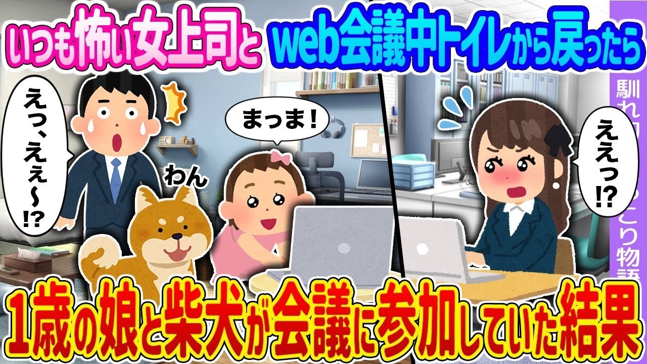 【2ch馴れ初め】いつも怖い女上司とｗeb会議中トイレから戻ったら →1歳の娘と柴犬が会議に参加していた結果…【ゆっくり】