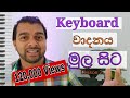 Keyboard lesson in sinhala  lesson 02  keyboard vadanaya