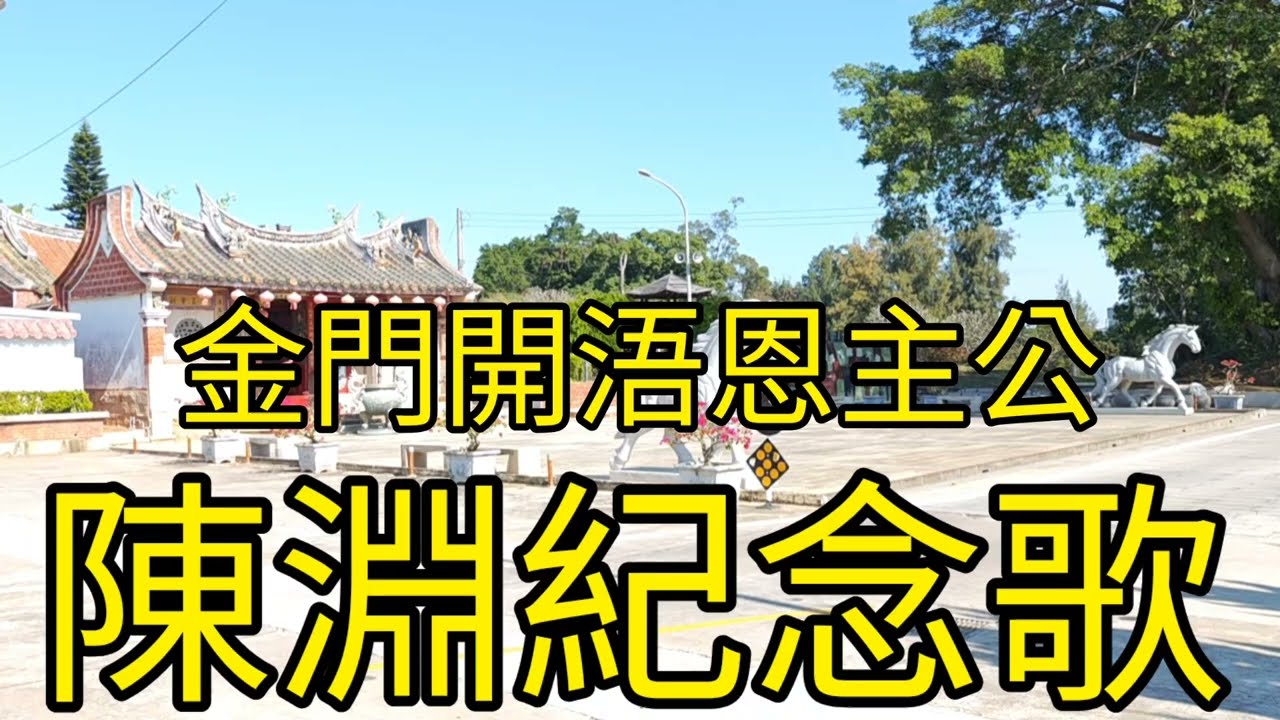 《金門開浯恩主公 陳淵紀念歌》品味金門 張雲萍 攝影.製片(五分九秒)