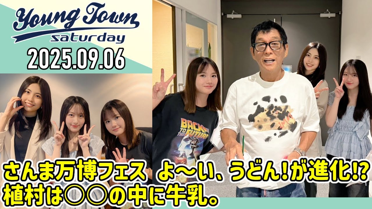 【2025.09.06】ヤングタウン土曜日【明石家さんま、横山玲奈、櫻井梨央、植村葉純 (ロージークロニクル)】[CM&曲カット済、EDトーク有り]