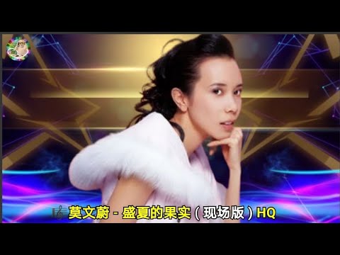 莫文蔚 - 盛夏的果实 ( 现场版 ) HQ