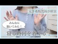 【本当にナイトブラでいいの？】寝る時の正しい下着の選び方について元下着販売員が解説！