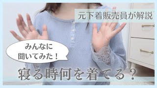 【本当にナイトブラでいいの？】寝る時の正しい下着の選び方について元下着販売員が解説！