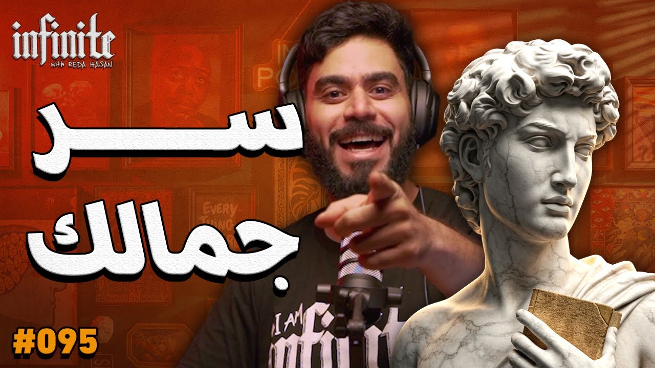 سر جمالك - إنفينيت بودكاست مع رضا حسن (حلقه 095#)