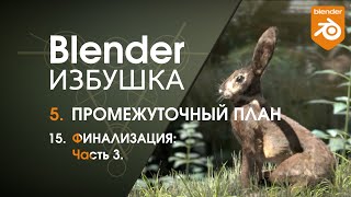 картинка: Blender Избушка ► 5.15. Промежуточный план. Финализация, ч.3