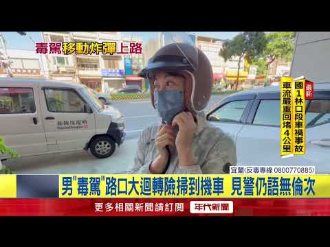 Spinning Out of Control! Car Nearly Hits Motorcyclist During U-Turn, Drugged Driver Crashes into ...