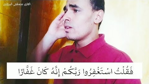 ارح قلبك وسمعك 😴💜 فقلت استغفروا ربكم انه كان غفارا | قرآن كريم | اجمل حالات واتس اب دينيه ⁦🕊️⁩