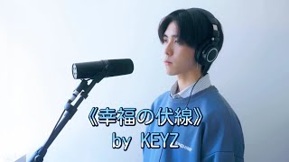 【時画井尊 x KEYZ】《幸福の伏線》🧶 (OT：幸せ色 @和田裕美) Music Video