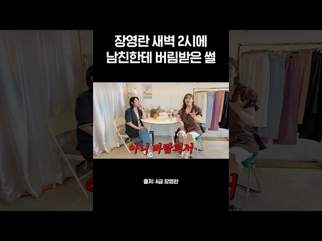 연애박사 장영란 새벽 2시 건대에서 혼자..