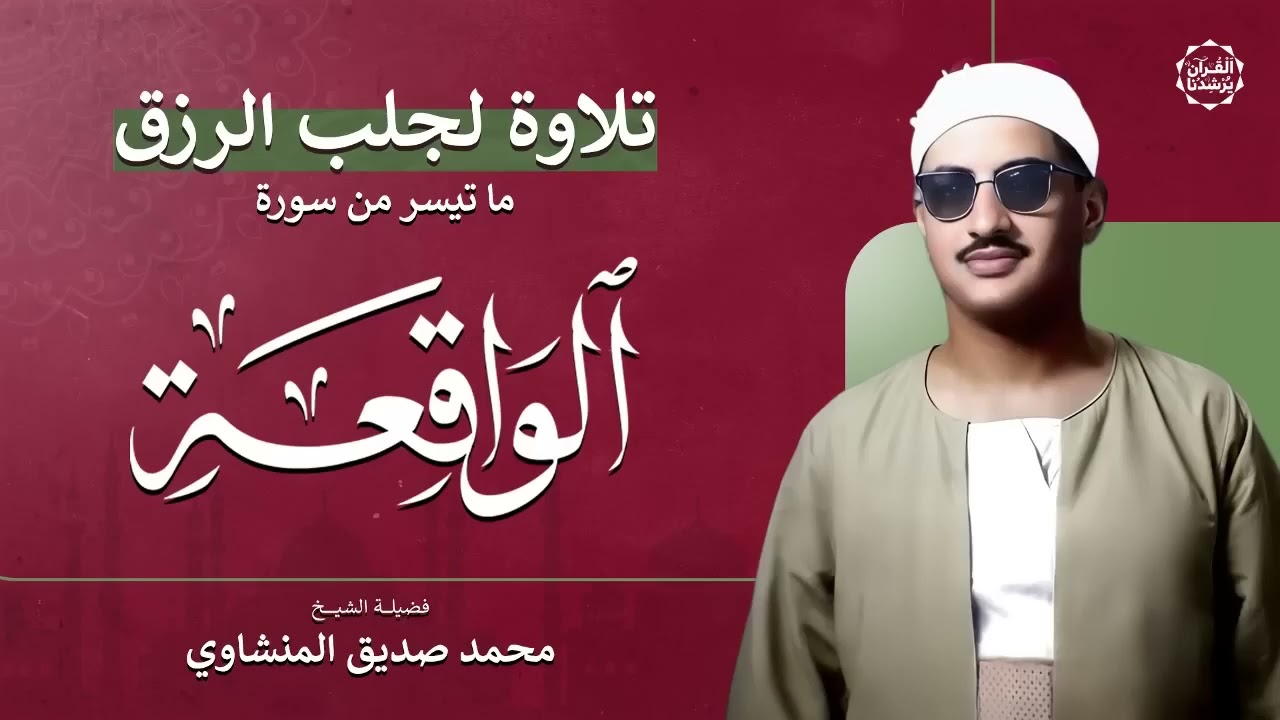 سورة الواقعة – تلاوة خاشعة لجلب الرزق وراحة القلب كالمطر   بصوت الشيخ محمد صديق المنشاوي