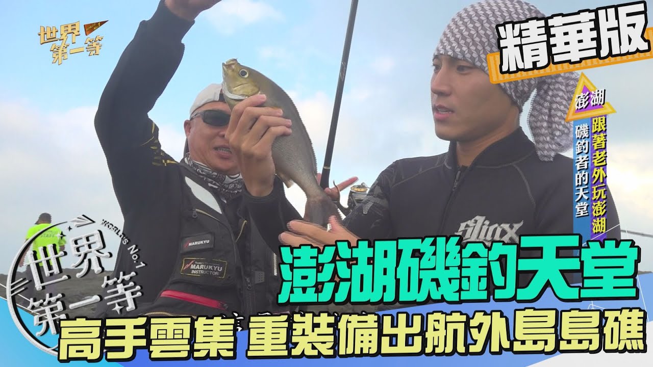 【澎湖】外島島礁磯釣客的天堂 釣況極佳不負眾望｜《世界第一等》987集精華版