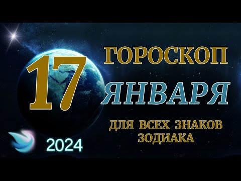 ГОРОСКОП НА 17 ЯНВАРЯ 2024 ГОДА ДЛЯ ВСЕХ ЗНАКОВ ЗОДИАКА