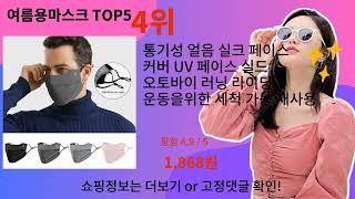 여름용마스크 추천 Top5