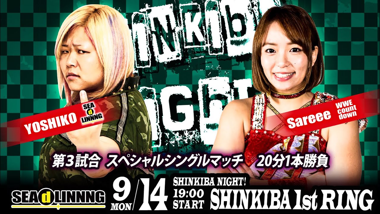 世志琥 vs Sareee／2020.9.14 SHINKIBA 1st RING