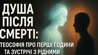 картинка: Душа після смерті: теософія про перші години та зустрічі з рідними.