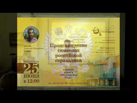 Происхождение символов российской геральдики