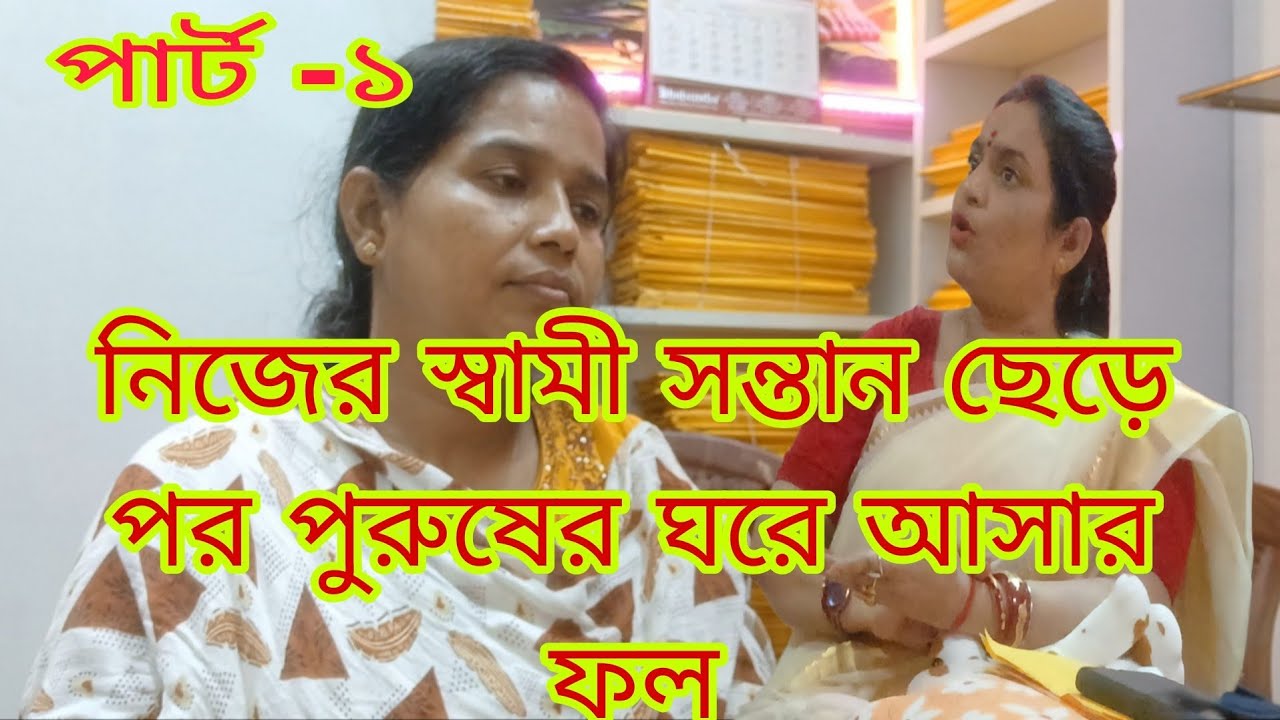 নিজের স্বামী সন্তান ছেড়ে পর পুরুষের ঘরে আসার ফল। আজ রাস্তায়। 