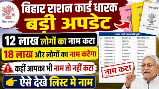 Bihar Ration Card List 2026 | 12 लाख नाम कटे | आपका नाम है या नहीं? अभी देखें