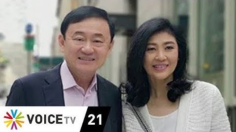 Wake Up News - 'บิ๊กป้อม' ฟ้องปชช. ดูเอา 'ทักษิณ – ยิ่งลักษณ์' เคลื่อน