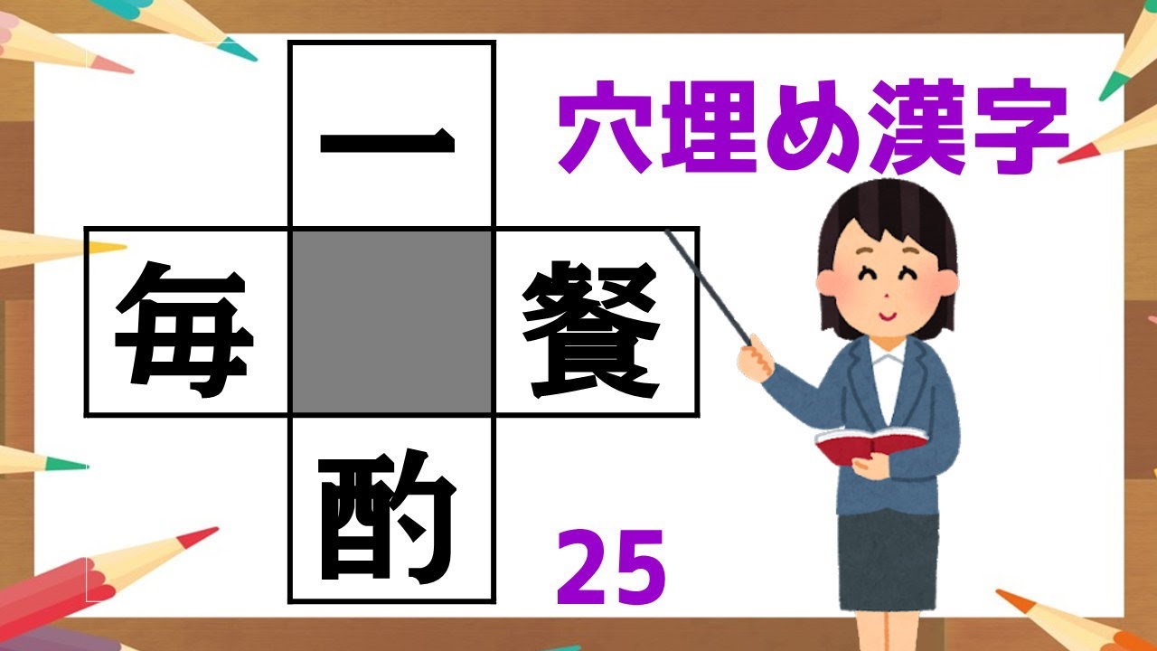 マス埋め漢字 熟語が4つ完成するように 中央のマスに共通する漢字を正しく入れる穴埋め脳トレ 25 Youtube