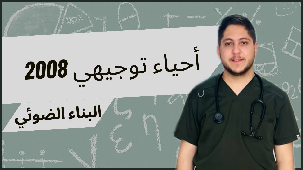 البناء الضوئي ٣ | شرح أحياء توجيهي 2008