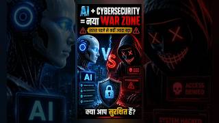 😨 AI अब hackers का सबसे बड़ा हथियार बनता जा रहा है…  लेकिन वही AI दुनिया को बचा भी सकता है 🤖 #shorts