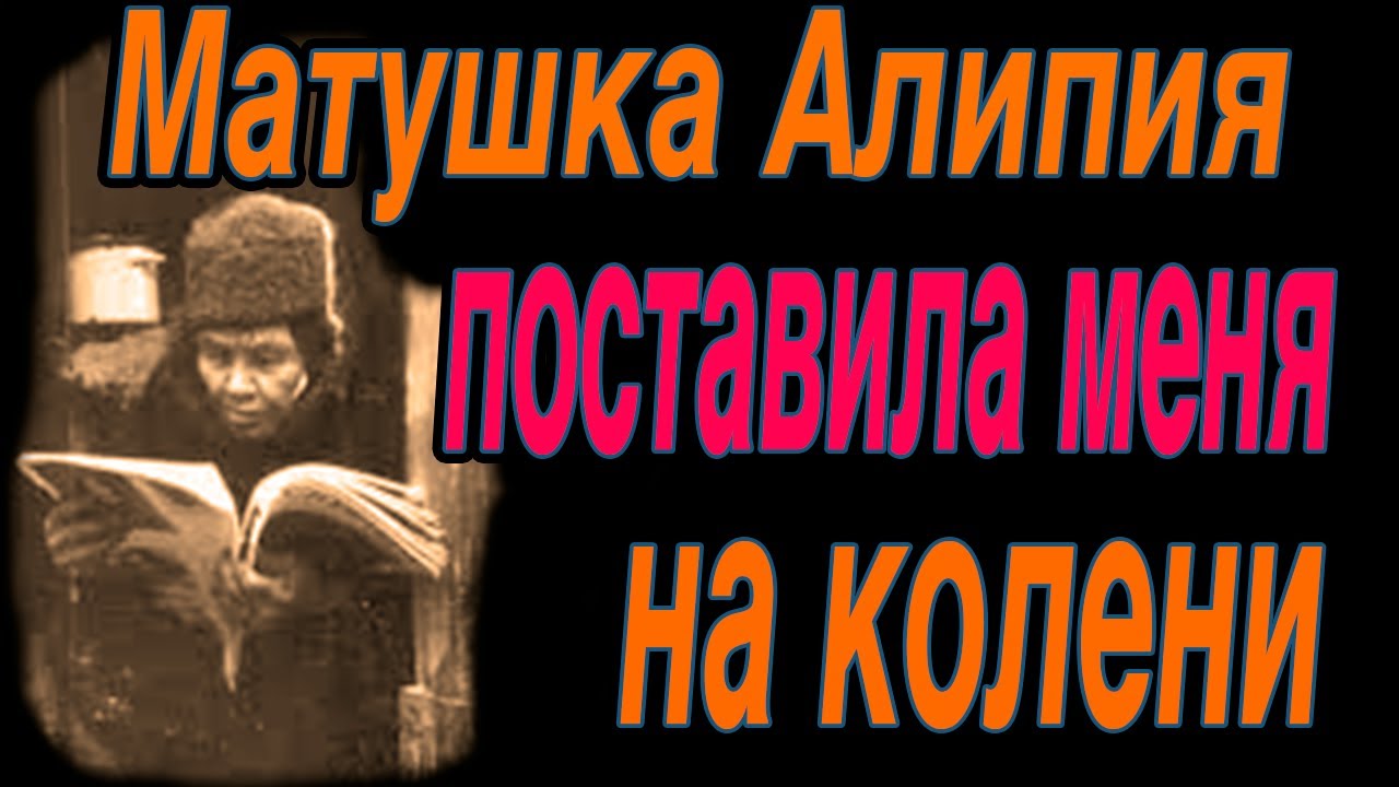 Матушка Алипия поставила меня на колени