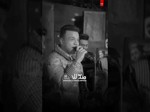 كل ماقربلك تبعدنى عنك مسافااات منك لله ترند رمضان البرنس رمضان البرنس