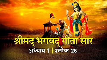 भगवद गीता सार अध्याय 1- श्लोक 26 with lyrics| Bhagwad Geeta Saar Chap 1- Verse 26 |Shailendra Bharti