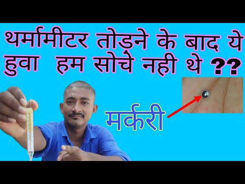 वीडियो: थर्मामीटर में वह चांदी का सामान क्या है?