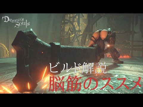 デモンズソウル 漢なら力で全てをねじ伏せろ 脳筋のススメ ビルド解説 Youtube デモンズソウル 漢なら力で全てをねじ伏せろ 脳筋のススメ ビルド解説 Youtube