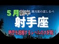 射手座♐️５月前半⭐️守られ救われる最強運✨突然訪れる運命の変化が凄すぎる‼️