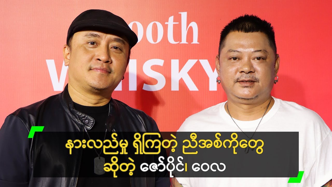 နားလည်မှု ရှိကြတဲ့ ညီအစ်ကိုတွေ ဆိုတဲ့ ဇော်ပိုင်၊ ဝေလ