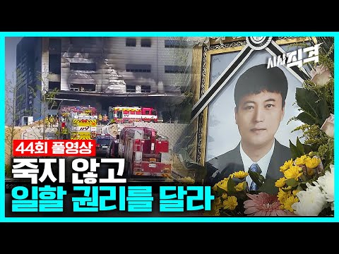 [풀영상] &amp;#39;물류창고 대형참사&amp;#39; 죽지 않고 일할 권리를 달라 | 시사직격 44회