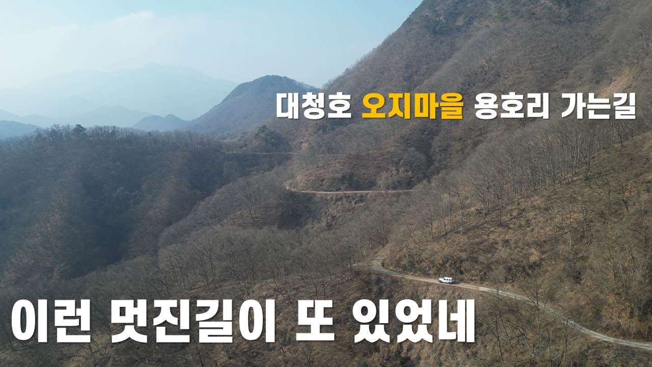 오지마을 가는 길이... 너무 좋다, 여기도 환상이다!