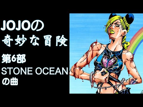 【ジョジョの奇妙な冒険❷】【JojoMusicVideo】ジョジョ第6部　Stone Ocean編の曲 ...Music of JoJo's Bizarre Adventure Part 6