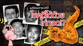 คดีปิดตาย16ปี ที่แก้ได้เพราะไก่ทอด!! #คดีไดอะรี่ I แค่อยากเล่า...◄924►