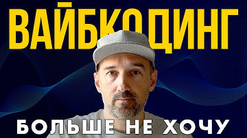 Как я провалил проект из-за ИИ и получил психологическую травму от вайбкодинга