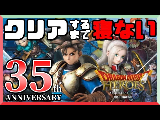 1【ドラクエ35周年】ドラゴンクエストヒーローズ クリアまで寝
