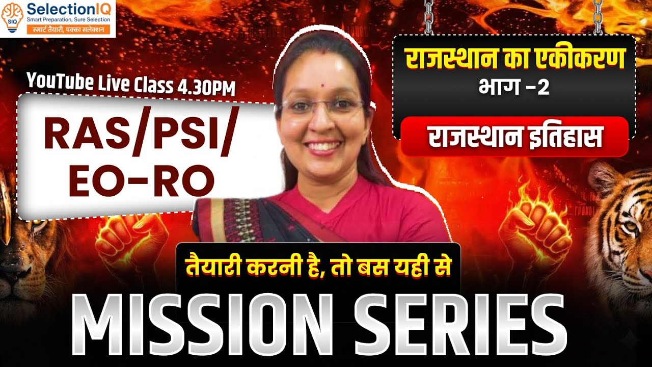 राजस्थान का एकीकरण | Part-2 | Rajasthan History | Rajasthan GK | RAS PSI EO RO 2026 | Kiran Ma’am